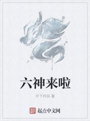 六神是哪6神