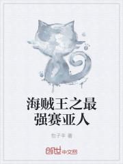 赛亚人在海贼王世界的