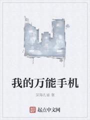 如何使用手机万能