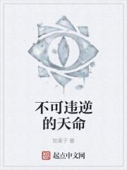 天命不可违的下一句