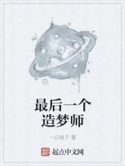 最后一个造梦师叫什么