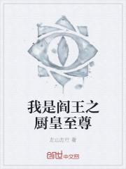 穿越之我是阎王