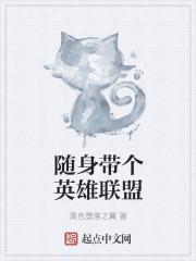 随身带个英雄联盟客户端有女主不