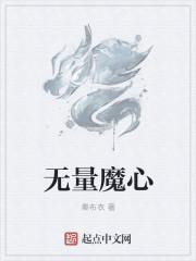 无量佛心咒