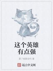 这个英雄明明很强却超级谨慎