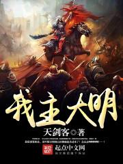 我的大明帝国