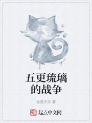 五更琉璃