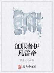 征服者伊耿坦格利安