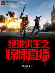 绝地求生之主播秀到爆