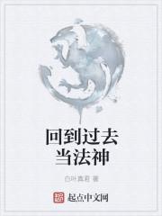 回到过去当神话最新章节