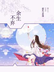 余生不离不弃之类的语句