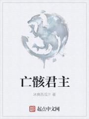 亡骸游戏免费阅读