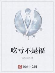 吃亏是福后面一句