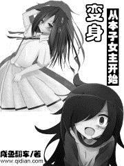 变身女主