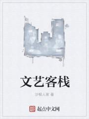 文艺宾馆