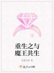 和大魔王一起重生