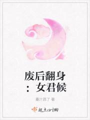 废后要翻身