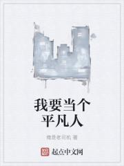 我要做一个平凡的人陪在你身边
