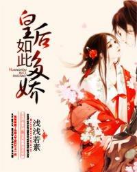皇后多娇昏君你也重生啦免费