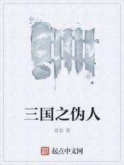 三国之贼行天下免费阅读