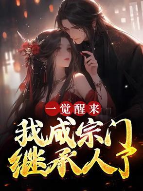 一觉醒来我成神了
