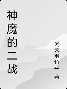 二战战争之神