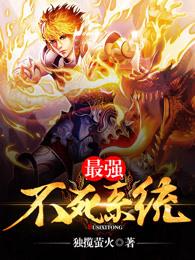 最强不死兽究竟是谁