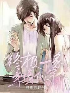 终极一家之女主