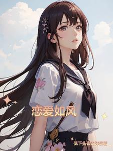 恋爱如同奶油一般