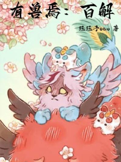 有兽焉百度百科