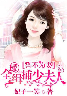 誓不为妻i全球缉捕少夫人