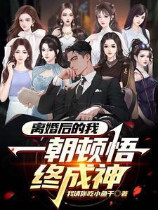 离婚后的我被无数人偷窥无删减
