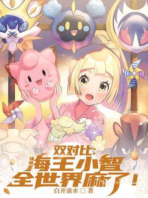 双对比海王小智
