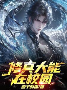 修真大能在星际