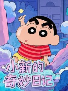 小新的故事全文阅读