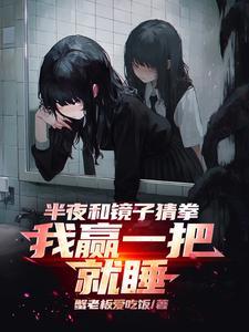 和镜子里的自己猜拳赢了