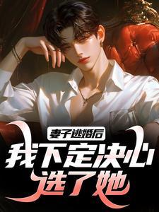 第一章老婆你逃什么
