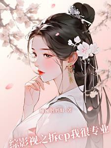 综影视女主拆cp晋江言情