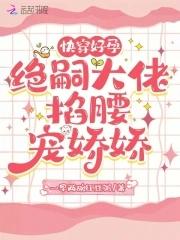 快穿好孕绝嗣大佬掐腰宠娇娇 一早两碗红豆粥