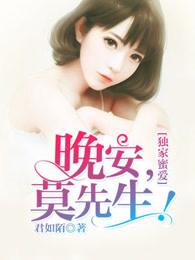 独家蜜爱晚安莫先生免费听书