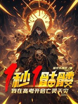 我在高考开启亡灵天灾txt