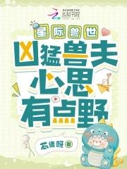 星际兽世凶猛兽夫心思有点野 列表