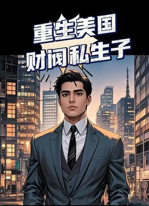 重生美国富豪类