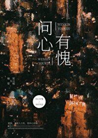 问心有愧是成语吗?