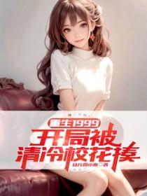 重生1999开局被清冷校花揍完整版