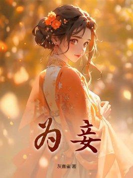 信阳侯世子昭国公主贬妻为妾