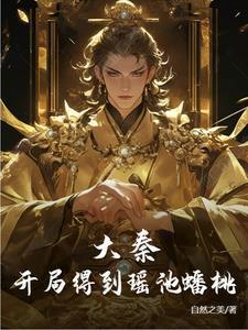 大秦开局迎娶