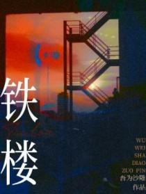 铁楼梯扶手怎么装饰