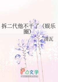 拆二代他不干了(娱乐圈)作者清瓦