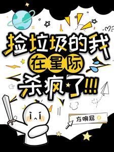 捡垃圾的我杀疯了